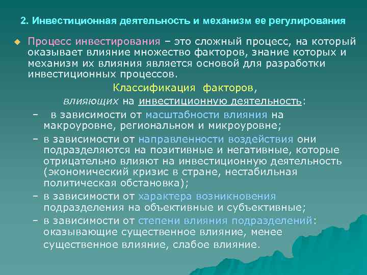 2. Инвестиционная деятельность и механизм ее регулирования u  Процесс инвестирования – это сложный
