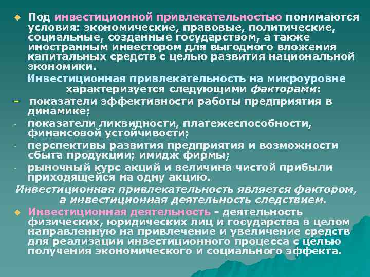 u Под инвестиционной привлекательностью понимаются  условия: экономические, правовые, политические,  социальные, созданные государством,