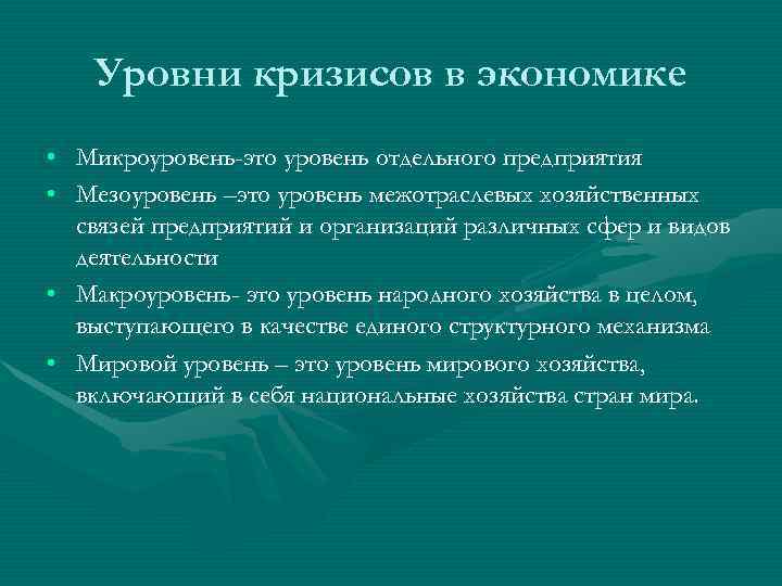   Уровни кризисов в экономике • Микроуровень-это уровень отдельного предприятия • Мезоуровень –это