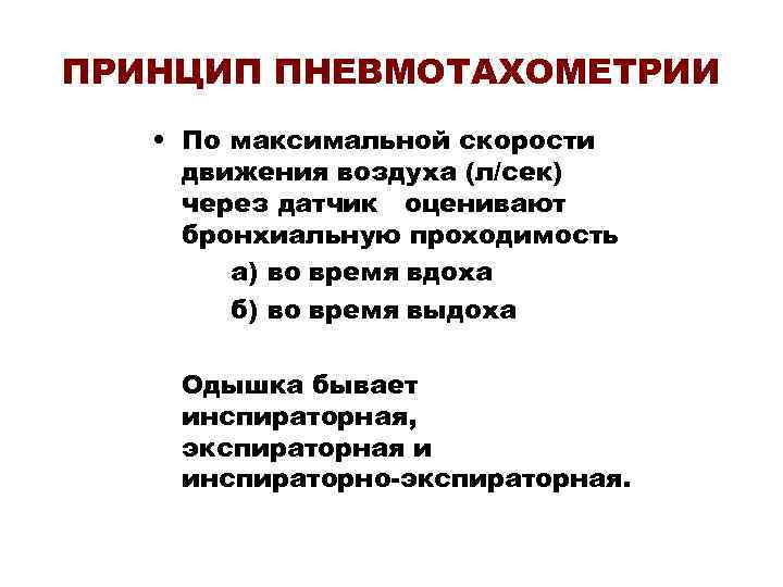 ПРИНЦИП ПНЕВМОТАХОМЕТРИИ • По максимальной скорости движения воздуха (л/сек) через датчик оценивают бронхиальную проходимость