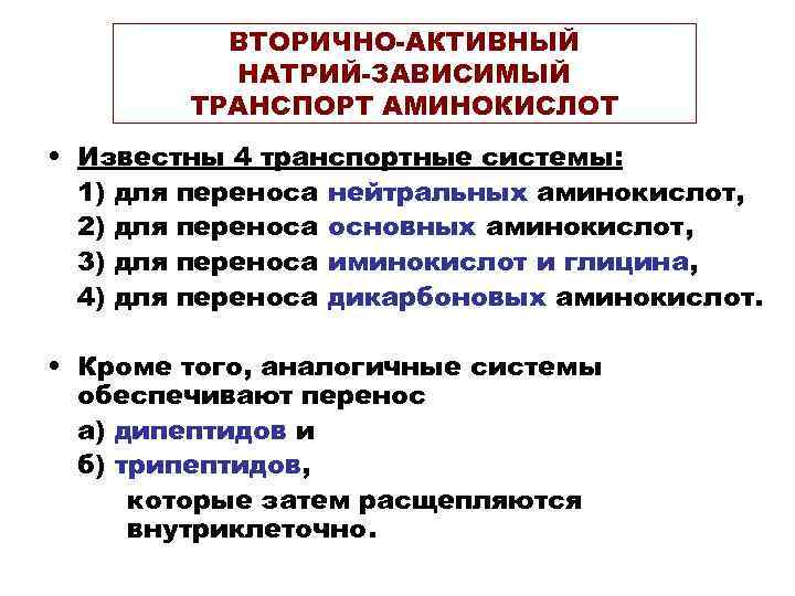    ВТОРИЧНО-АКТИВНЫЙ  НАТРИЙ-ЗАВИСИМЫЙ   ТРАНСПОРТ АМИНОКИСЛОТ • Известны 4 транспортные