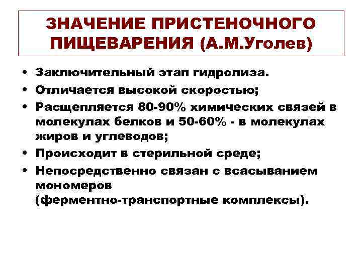   ЗНАЧЕНИЕ ПРИСТЕНОЧНОГО  ПИЩЕВАРЕНИЯ (А. М. Уголев) • Заключительный этап гидролиза. 