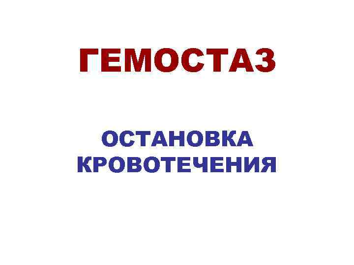 ГЕМОСТАЗ  ОСТАНОВКА КРОВОТЕЧЕНИЯ 