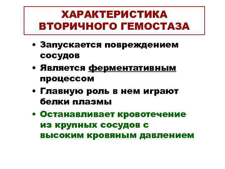   ХАРАКТЕРИСТИКА ВТОРИЧНОГО ГЕМОСТАЗА • Запускается повреждением  сосудов • Является ферментативным 