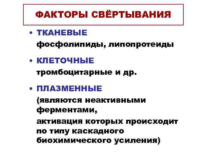  ФАКТОРЫ СВЁРТЫВАНИЯ • ТКАНЕВЫЕ  фосфолипиды, липопротеиды  • КЛЕТОЧНЫЕ  тромбоцитарные и