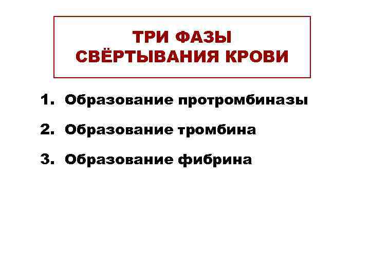   ТРИ ФАЗЫ  СВЁРТЫВАНИЯ КРОВИ 1. Образование протромбиназы 2. Образование тромбина 3.