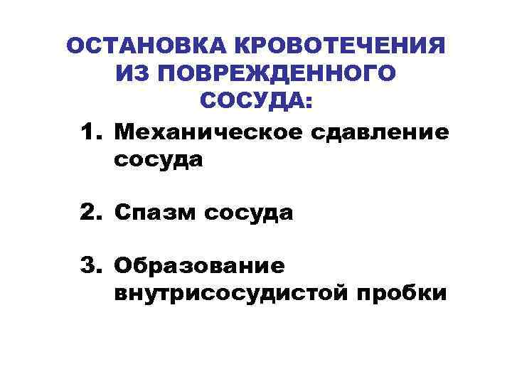 ОСТАНОВКА КРОВОТЕЧЕНИЯ ИЗ ПОВРЕЖДЕННОГО  СОСУДА:  1. Механическое сдавление сосуда 2. Спазм сосуда