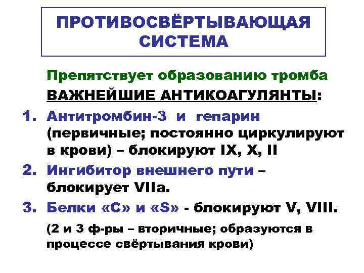   ПРОТИВОСВЁРТЫВАЮЩАЯ  СИСТЕМА Препятствует образованию тромба  ВАЖНЕЙШИЕ АНТИКОАГУЛЯНТЫ: 1. Антитромбин-3 и