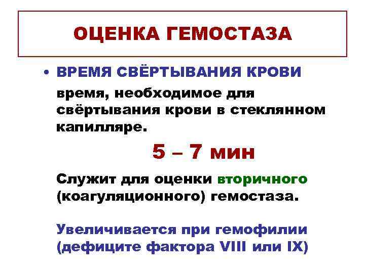   ОЦЕНКА ГЕМОСТАЗА  • ВРЕМЯ СВЁРТЫВАНИЯ КРОВИ  время, необходимое для 