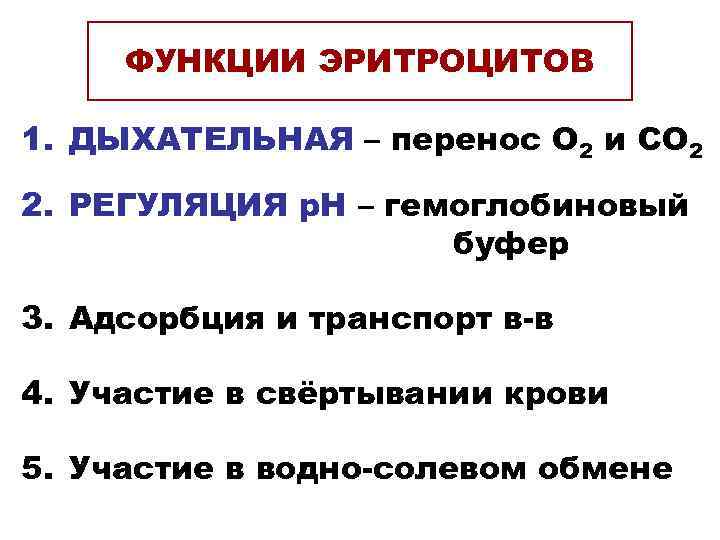  ФУНКЦИИ ЭРИТРОЦИТОВ 1. ДЫХАТЕЛЬНАЯ – перенос О 2 и СО 2 2. РЕГУЛЯЦИЯ