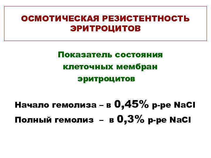  ОСМОТИЧЕСКАЯ РЕЗИСТЕНТНОСТЬ   ЭРИТРОЦИТОВ  Показатель состояния   клеточных мембран 