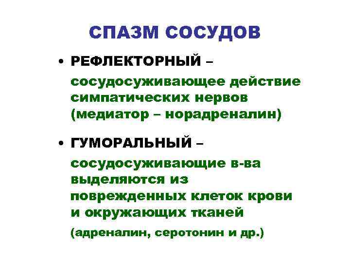   СПАЗМ СОСУДОВ • РЕФЛЕКТОРНЫЙ –  сосудосуживающее действие  симпатических нервов 