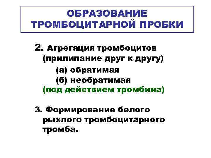  ОБРАЗОВАНИЕ ТРОМБОЦИТАРНОЙ ПРОБКИ 2. Агрегация тромбоцитов (прилипание друг к другу) (а) обратимая (б)