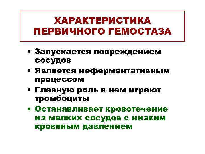   ХАРАКТЕРИСТИКА ПЕРВИЧНОГО ГЕМОСТАЗА  • Запускается повреждением  сосудов • Является неферментативным