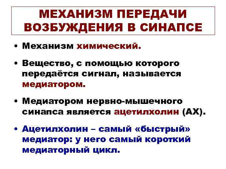 МЕХАНИЗМ ПЕРЕДАЧИ ВОЗБУЖДЕНИЯ В СИНАПСЕ • Механизм химический. • Вещество, с МЕХАНИЗМ ПЕРЕДАЧИ ВОЗБУЖДЕНИЯ В СИНАПСЕ • Механизм химический. • Вещество, с