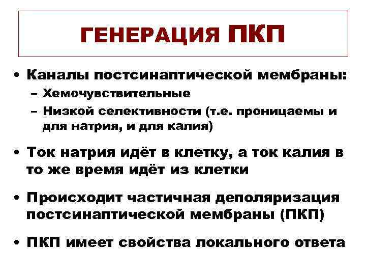 ГЕНЕРАЦИЯ ПКП • Каналы постсинаптической мембраны: – Хемочувствительные – ГЕНЕРАЦИЯ ПКП • Каналы постсинаптической мембраны: – Хемочувствительные –