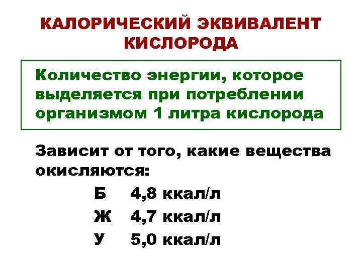 КАЛОРИЧЕСКИЙ ЭКВИВАЛЕНТ  КИСЛОРОДА Количество энергии, которое выделяется при потреблении организмом 1 литра кислорода