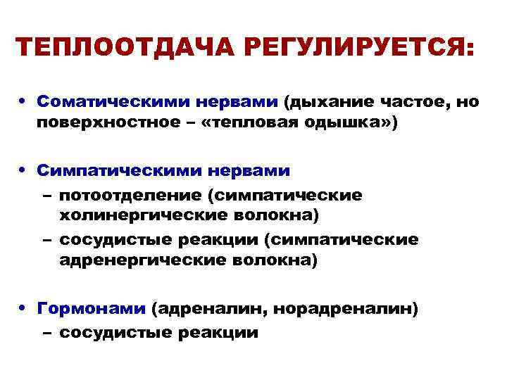 ТЕПЛООТДАЧА РЕГУЛИРУЕТСЯ:  • Соматическими нервами (дыхание частое, но  поверхностное – «тепловая одышка»