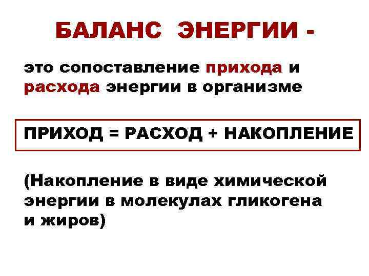   БАЛАНС ЭНЕРГИИ - это сопоставление прихода и расхода энергии в организме ПРИХОД