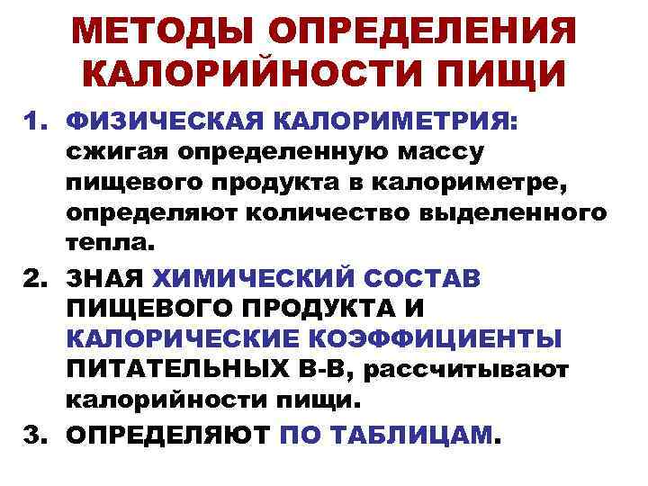  МЕТОДЫ ОПРЕДЕЛЕНИЯ  КАЛОРИЙНОСТИ ПИЩИ 1. ФИЗИЧЕСКАЯ КАЛОРИМЕТРИЯ: сжигая определенную массу  пищевого