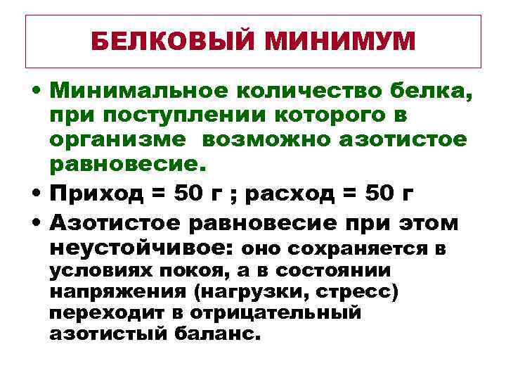   БЕЛКОВЫЙ МИНИМУМ • Минимальное количество белка,  при поступлении которого в 
