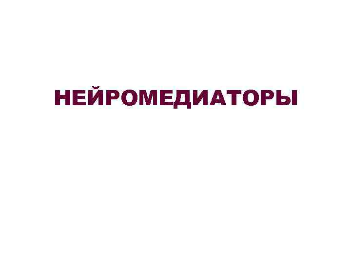 НЕЙРОМЕДИАТОРЫ 