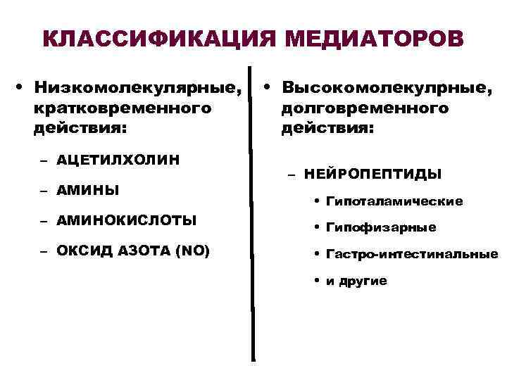  КЛАССИФИКАЦИЯ МЕДИАТОРОВ  • Низкомолекулярные, • Высокомолекулрные,  кратковременного  долговременного  действия: