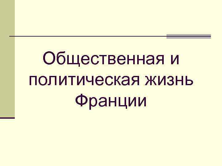  Общественная и политическая жизнь Франции 