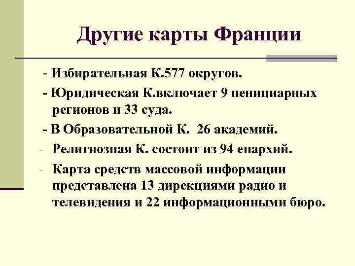  Другие карты Франции - Избирательная К. 577 округов.  - Юридическая К. включает