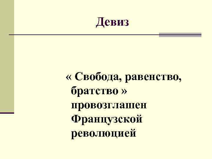 Девиз. Девиз Свобода равенство братство. Слоган про свободу. Девизы братства