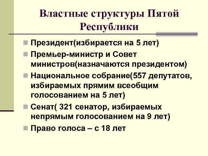   Властные структуры Пятой  Республики n Президент(избирается на 5 лет) n Премьер-министр