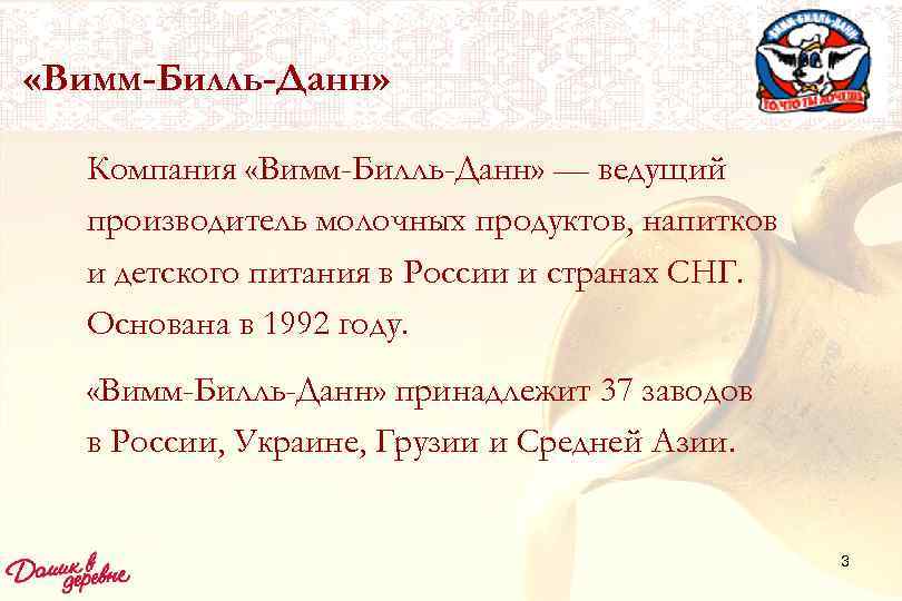  «Вимм-Билль-Данн» Компания «Вимм-Билль-Данн» — ведущий  производитель молочных продуктов, напитков  и детского