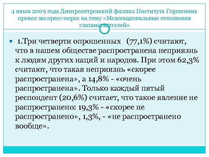 4 июля 2009 года Днепропетровский филиал Института Горшенина  провел экспресс-опрос на тему «Межнациональные