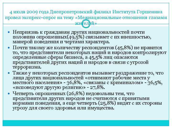  4 июля 2009 года Днепропетровский филиал Института Горшенина провел экспресс-опрос на тему «Межнациональные