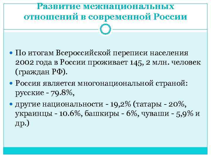  Развитие межнациональных  отношений в современной России По итогам Всероссийской переписи населения 