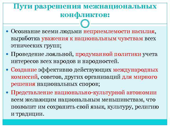  Пути разрешения межнациональных   конфликтов: Осознание всеми людьми неприемлемости насилия,  выработка