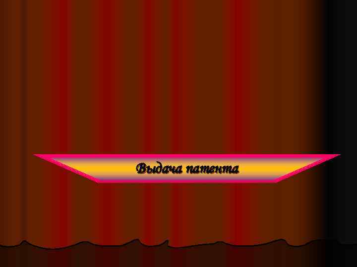 Выдача патента 