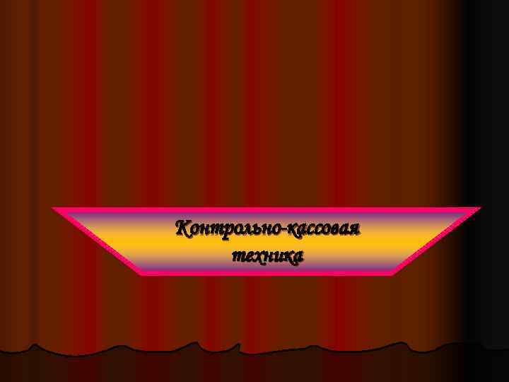 Контрольно-кассовая техника 