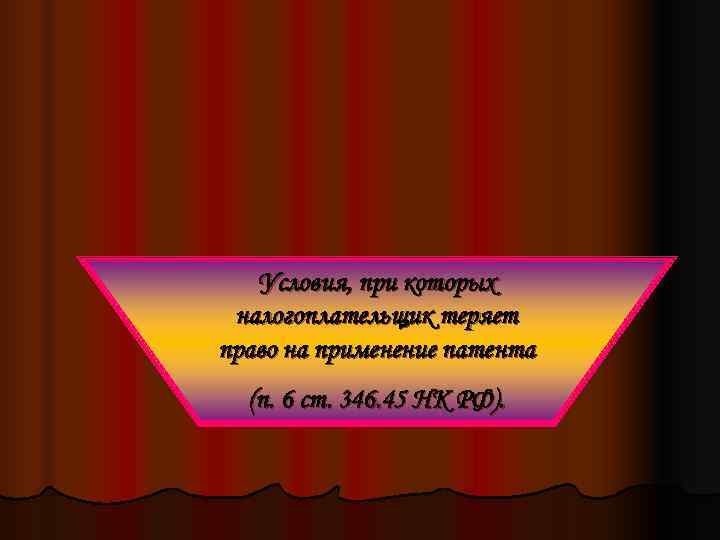   Условия, при которых налогоплательщик теряет право на применение патента  (п. 6