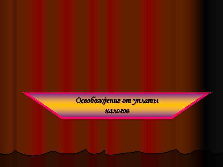 Освобождение от уплаты   налогов 