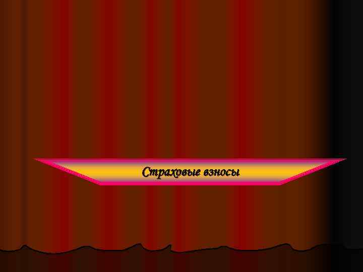 Страховые взносы 