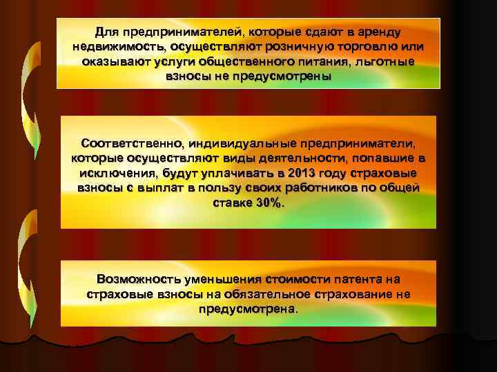  Для предпринимателей, которые сдают в аренду недвижимость, осуществляют розничную торговлю или оказывают