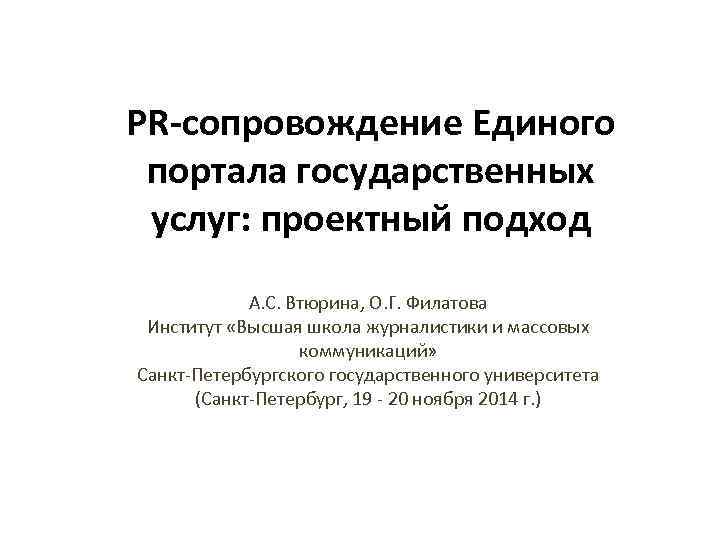 PR-сопровождение Единого портала государственных услуг: проектный подход А. С. Втюрина, О. Г. PR-сопровождение Единого портала государственных услуг: проектный подход А. С. Втюрина, О. Г.