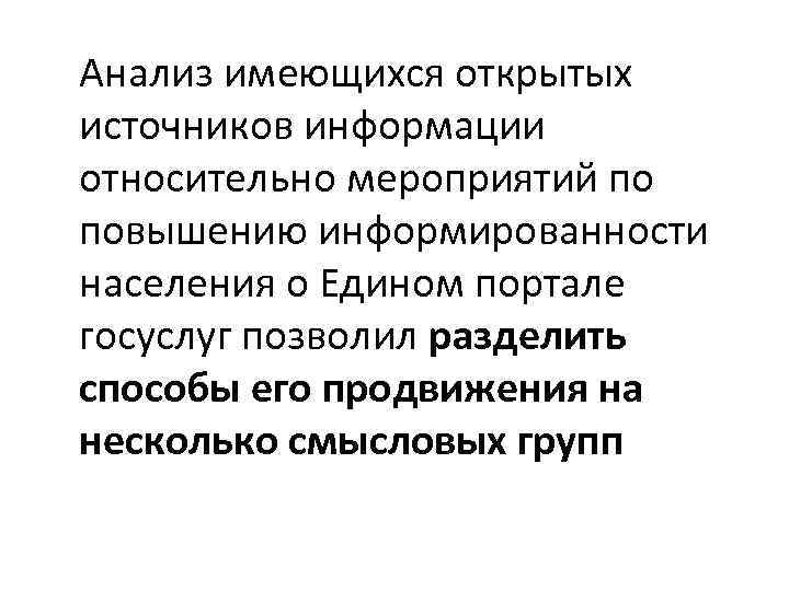 Анализ имеющихся открытых источников информации относительно мероприятий по повышению информированности населения о Едином портале Анализ имеющихся открытых источников информации относительно мероприятий по повышению информированности населения о Едином портале