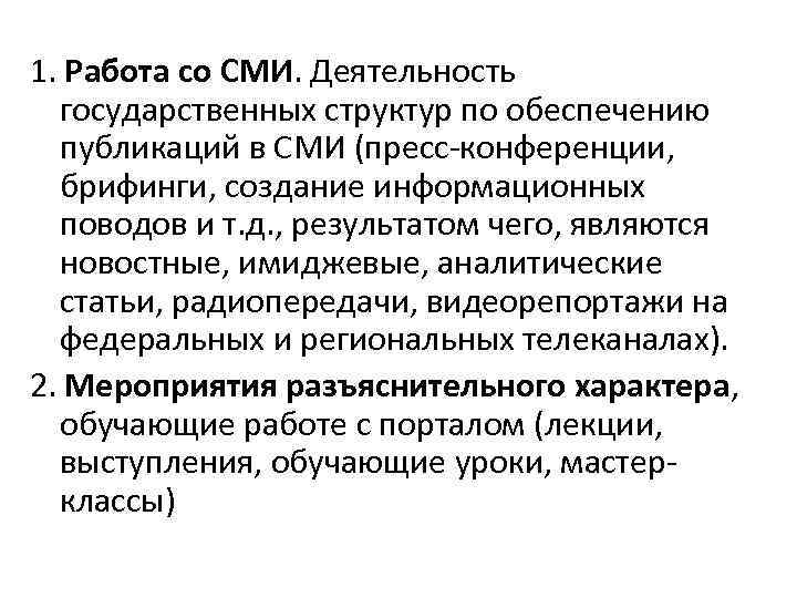 1. Работа со СМИ. Деятельность государственных структур по обеспечению публикаций в СМИ 1. Работа со СМИ. Деятельность государственных структур по обеспечению публикаций в СМИ