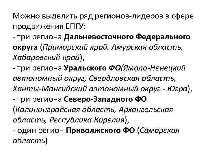 Можно выделить ряд регионов-лидеров в сфере продвижения ЕПГУ: - три региона Дальневосточного Федерального округа Можно выделить ряд регионов-лидеров в сфере продвижения ЕПГУ: - три региона Дальневосточного Федерального округа