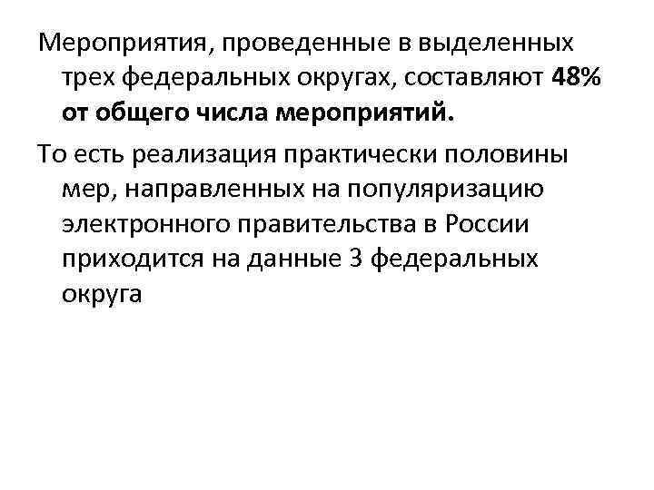 Мероприятия, проведенные в выделенных трех федеральных округах, составляют 48% от общего числа Мероприятия, проведенные в выделенных трех федеральных округах, составляют 48% от общего числа