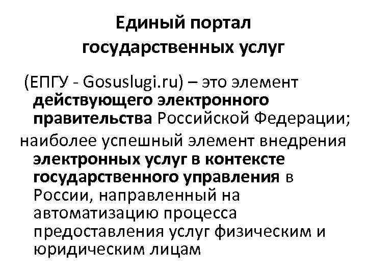 Единый портал государственных услуг (ЕПГУ - Gosuslugi. ru) – это Единый портал государственных услуг (ЕПГУ - Gosuslugi. ru) – это