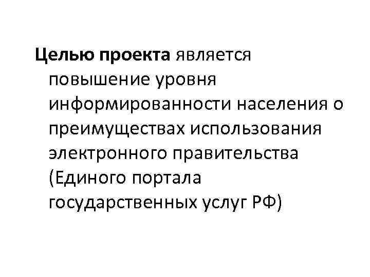 Целью проекта является повышение уровня информированности населения о преимуществах использования Целью проекта является повышение уровня информированности населения о преимуществах использования