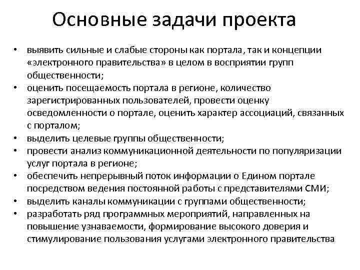 Основные задачи проекта • выявить сильные и слабые стороны как портала, так Основные задачи проекта • выявить сильные и слабые стороны как портала, так